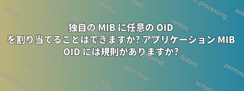 独自の MIB に任意の OID を割り当てることはできますか? アプリケーション MIB OID には規則がありますか?