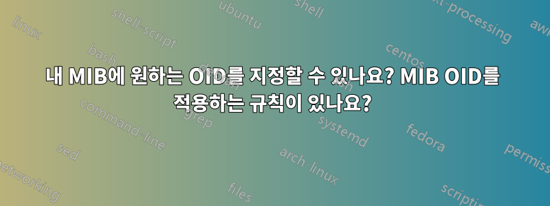 내 MIB에 원하는 OID를 지정할 수 있나요? MIB OID를 적용하는 규칙이 있나요?