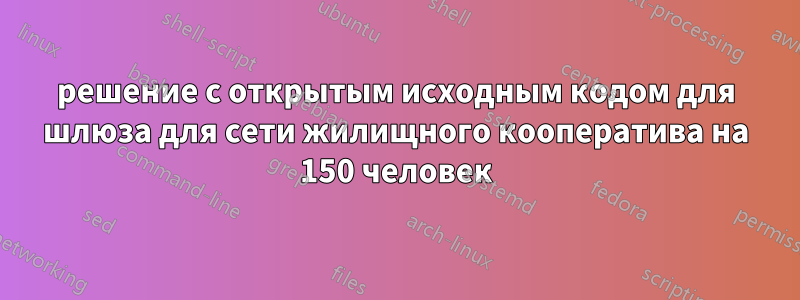 решение с открытым исходным кодом для шлюза для сети жилищного кооператива на 150 человек