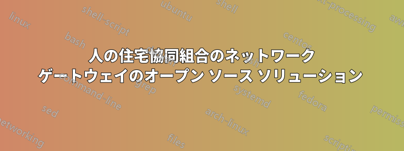 150 人の住宅協同組合のネットワーク ゲートウェイのオープン ソース ソリューション