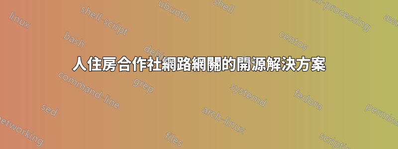 150 人住房合作社網路網關的開源解決方案