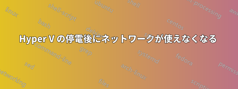 Hyper V の停電後にネットワークが使えなくなる