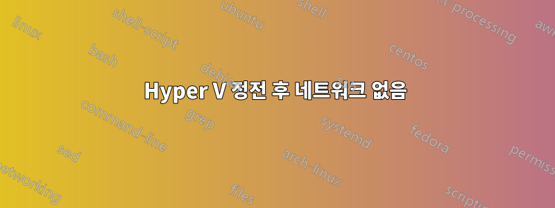 Hyper V 정전 후 네트워크 없음