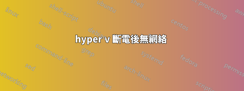 hyper v 斷電後無網絡