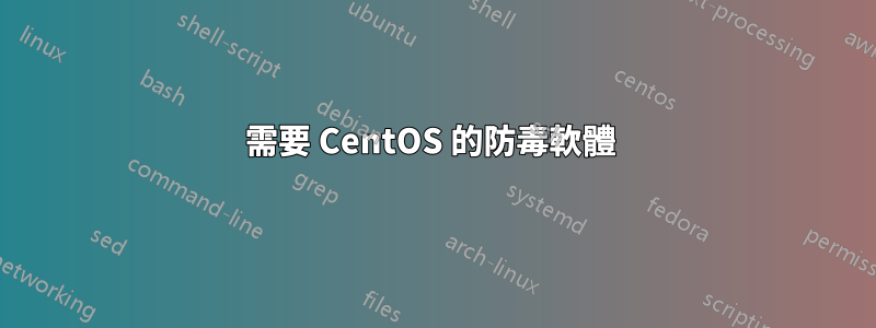 需要 CentOS 的防毒軟體 