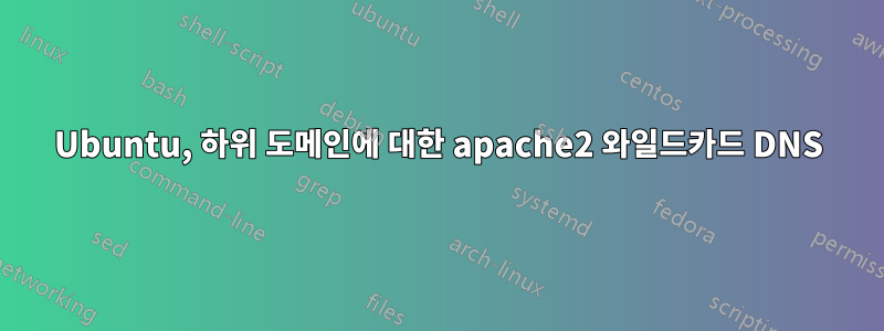 Ubuntu, 하위 도메인에 대한 apache2 와일드카드 DNS