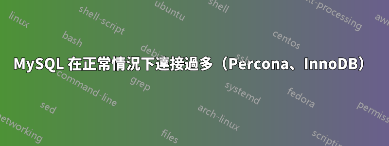 MySQL 在正常情況下連接過多（Percona、InnoDB）