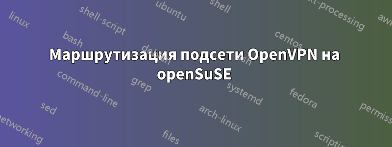 Маршрутизация подсети OpenVPN на openSuSE