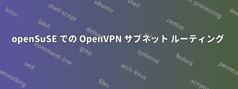 openSuSE での OpenVPN サブネット ルーティング