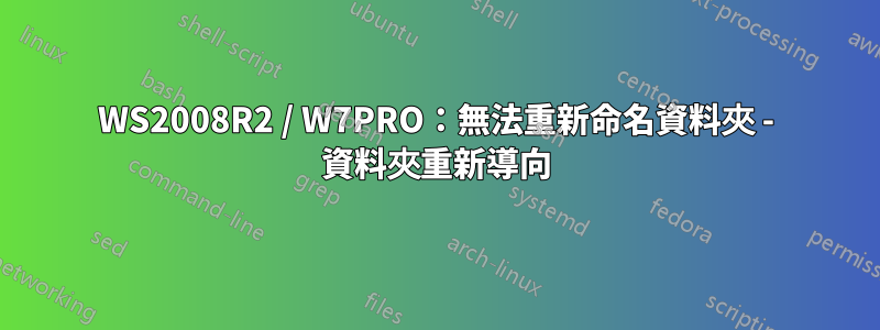 WS2008R2 / W7PRO：無法重新命名資料夾 - 資料夾重新導向