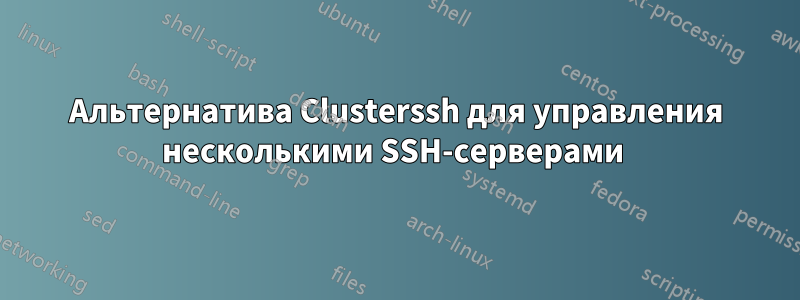 Альтернатива Clusterssh для управления несколькими SSH-серверами 