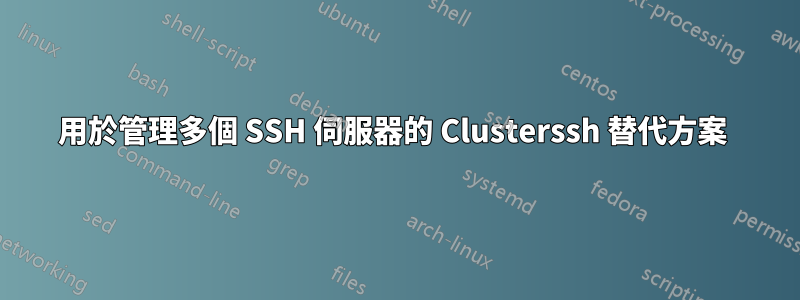 用於管理多個 SSH 伺服器的 Clusterssh 替代方案 