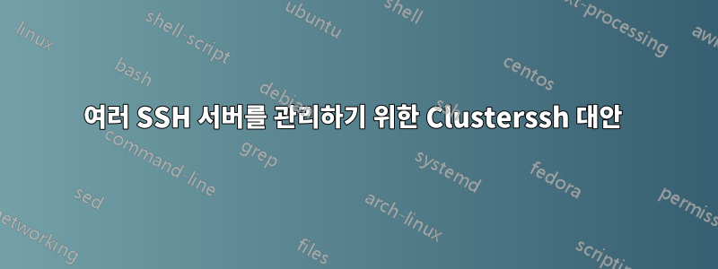 여러 SSH 서버를 관리하기 위한 Clusterssh 대안 