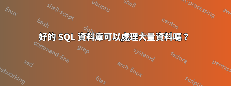 好的 SQL 資料庫可以處理大量資料嗎？