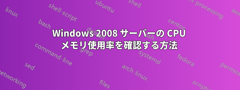 Windows 2008 サーバーの CPU メモリ使用率を確認する方法