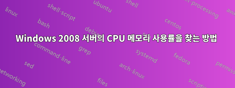 Windows 2008 서버의 CPU 메모리 사용률을 찾는 방법