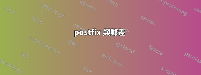 postfix 與郵差