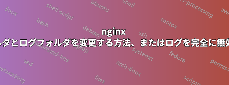 nginx の一時フォルダとログフォルダを変更する方法、またはログを完全に無効にする方法