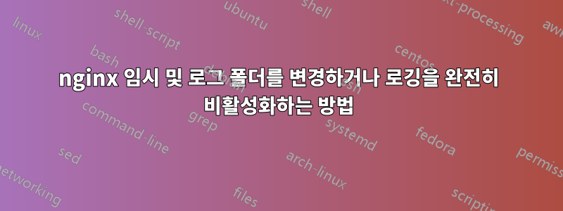 nginx 임시 및 로그 폴더를 변경하거나 로깅을 완전히 비활성화하는 방법