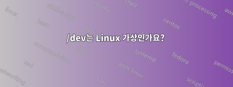 /dev는 Linux 가상인가요?