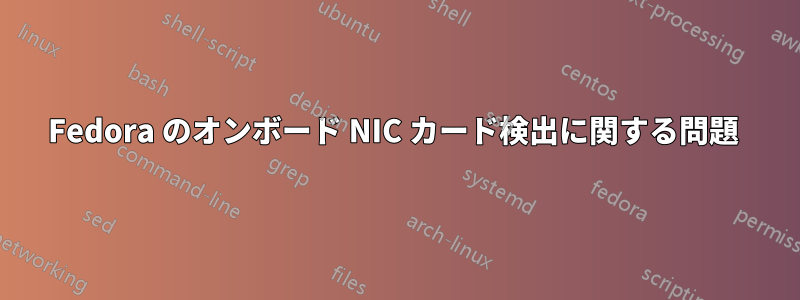 Fedora のオンボード NIC カード検出に関する問題 