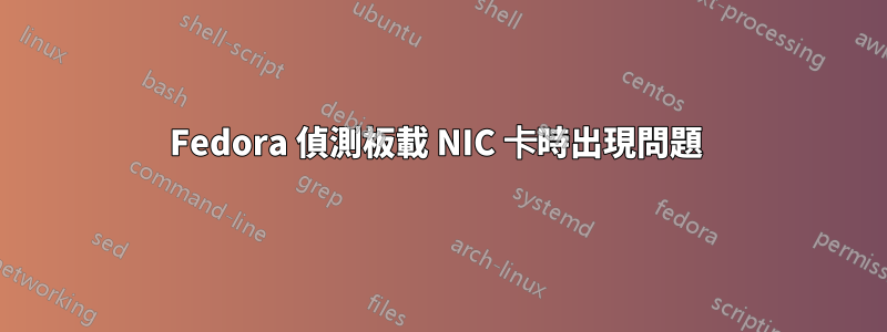 Fedora 偵測板載 NIC 卡時出現問題 