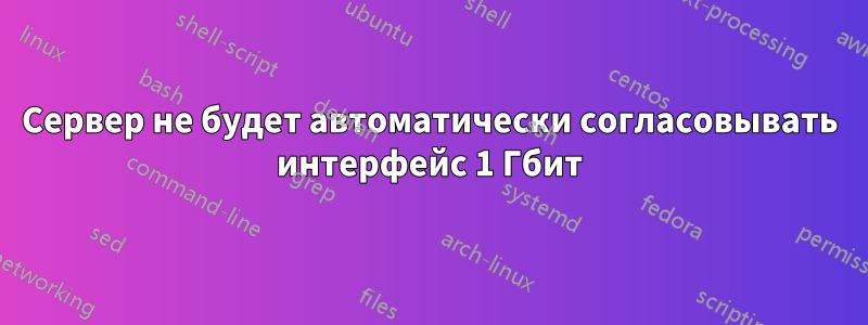 Сервер не будет автоматически согласовывать интерфейс 1 Гбит