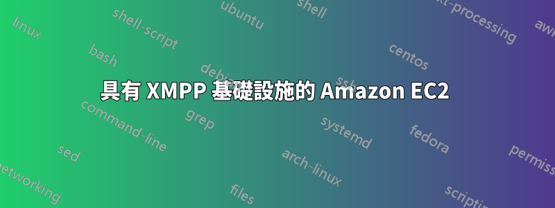 具有 XMPP 基礎設施的 Amazon EC2