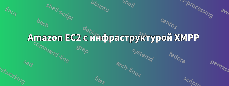 Amazon EC2 с инфраструктурой XMPP