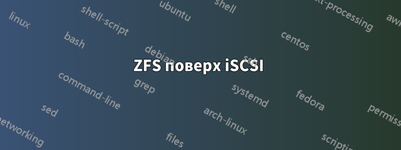 ZFS поверх iSCSI