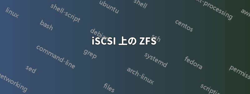 iSCSI 上の ZFS