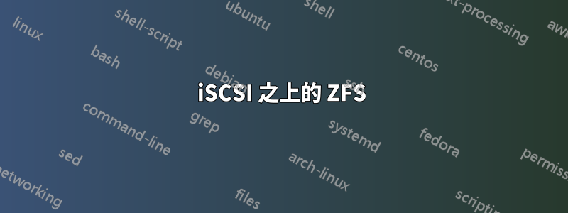 iSCSI 之上的 ZFS