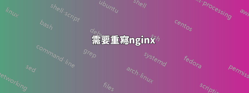 需要重寫nginx