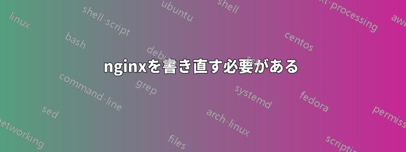 nginxを書き直す必要がある