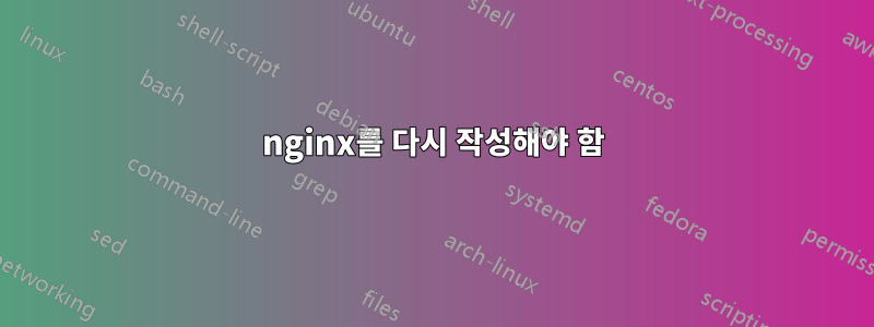 nginx를 다시 작성해야 함