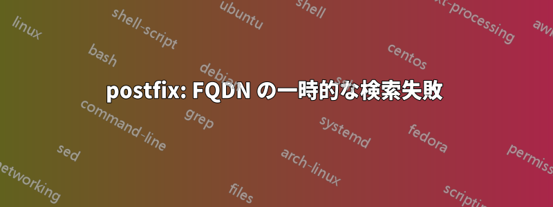 postfix: FQDN の一時的な検索失敗