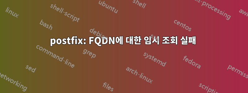 postfix: FQDN에 대한 임시 조회 실패