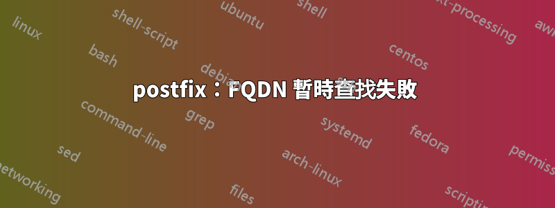 postfix：FQDN 暫時查找失敗