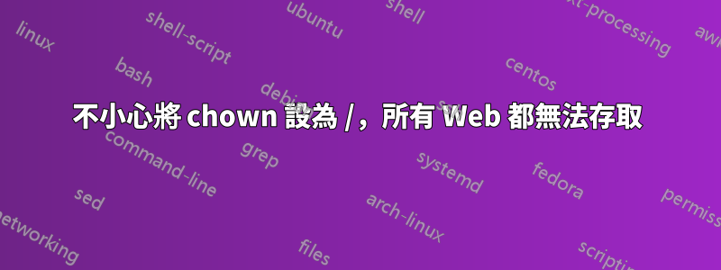 不小心將 chown 設為 /，所有 Web 都無法存取