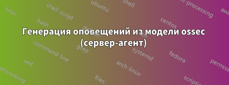 Генерация оповещений из модели ossec (сервер-агент)