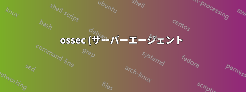 ossec (サーバーエージェント) モデルからのアラートの生成