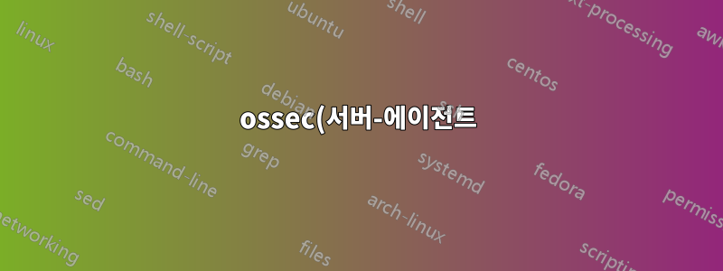 ossec(서버-에이전트) 모델에서 경고 생성