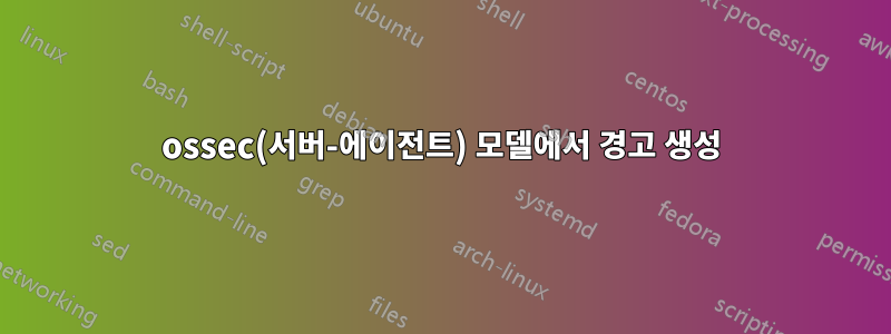 ossec(서버-에이전트) 모델에서 경고 생성