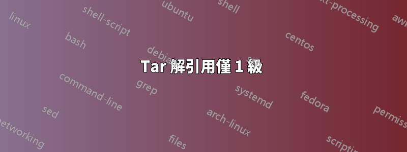 Tar 解引用僅 1 級