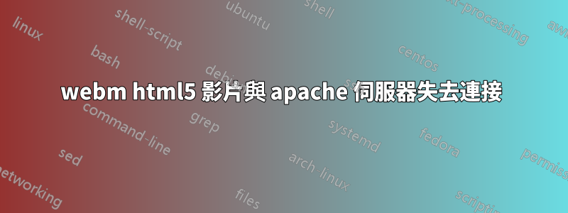 webm html5 影片與 apache 伺服器失去連接