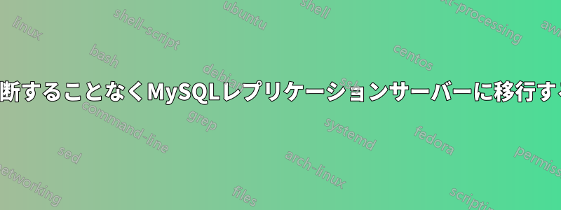 中断することなくMySQLレプリケーションサーバーに移行する