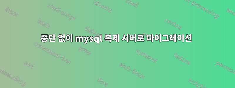 중단 없이 mysql 복제 서버로 마이그레이션