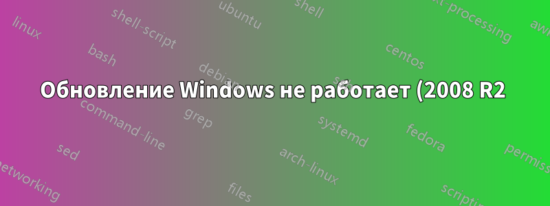Обновление Windows не работает (2008 R2)