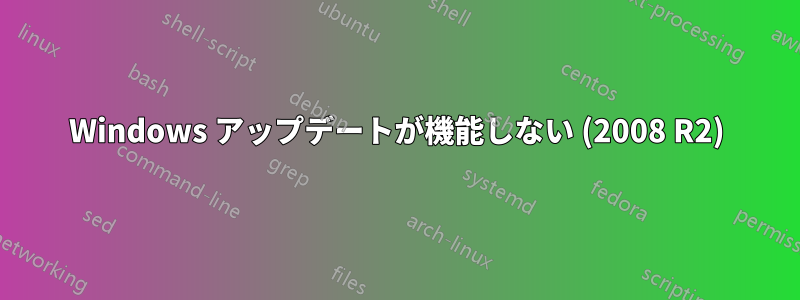 Windows アップデートが機能しない (2008 R2)