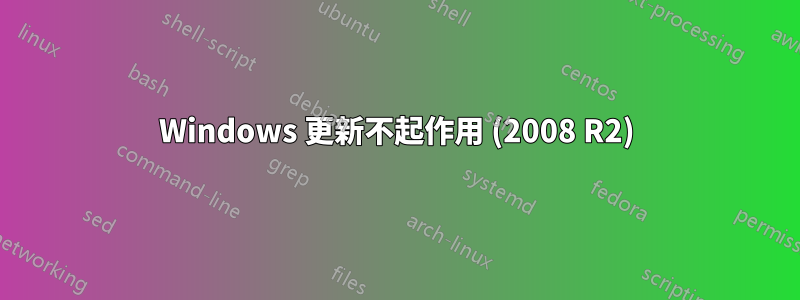 Windows 更新不起作用 (2008 R2)